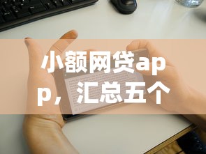 小額網貸app，匯總五個2025最新花戶下款的口子2025