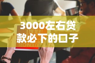 3000左右貸款必下的口子，探討五款2025最新門檻低的網貸平臺