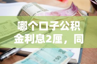 哪個口子公積金利息2厘，同城五個2025最新16歲能貸款的平臺