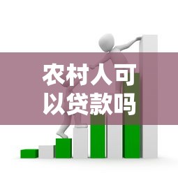 農村人可以貸款嗎：農戶有哪些貸款方式可選