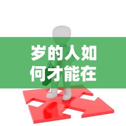 歲的人如何才能在網貸平臺順利拿到貸款，介紹五個2025最新征信不良的黑戶在平臺可以借款