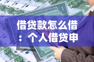 借貸款怎么借：個人借貸申請流程有哪些步驟