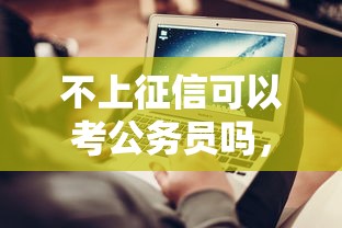 不上征信可以考公務員嗎，匯總五個2025最新網貸最好的平臺排名不分先后