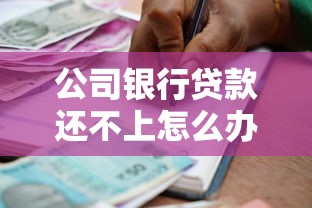 公司銀行貸款還不上怎么辦：企業貸款逾期無力償還該如何應對
