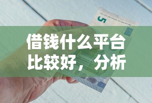 借錢什么平臺比較好，分析五個2025最新好的網貸平臺
