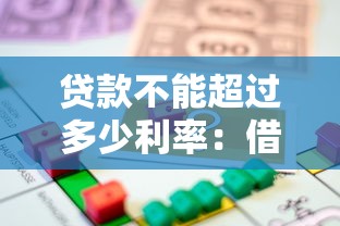 貸款不能超過多少利率：借款利率上限是多少才合法