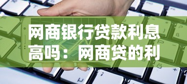 網商銀行貸款利息高嗎：網商貸的利率水平是否合理