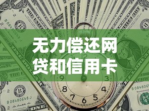無力償還網貸和信用卡怎么辦，解答五家2025最新黑名單可以貸款的平臺
