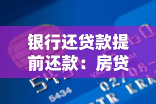 銀行還貸款提前還款：房貸提前結清有哪些注意事項