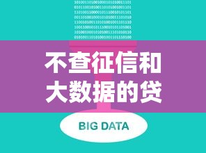 不查征信和大數據的貸款平臺，推薦五個2025最新黑戶都能下款的平臺