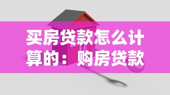 買(mǎi)房貸款怎么計(jì)算的：購(gòu)房貸款利息如何計(jì)算更劃算