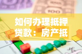 如何辦理抵押貸款：房產抵押貸款全流程需要哪些步驟