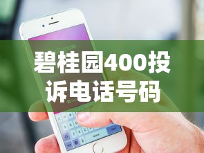 碧桂園400投訴電話號碼，介紹五個2025最新快速下款不看征信的平臺