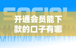 開通會員能下款的口子有哪些，省內五個2025最新貸款平臺好下款