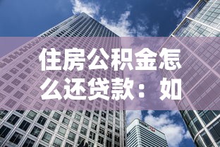 住房公積金怎么還貸款：如何用公積金歸還貸款
