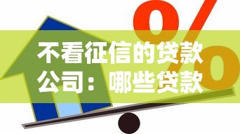 不看征信的貸款公司：哪些貸款機構不查信用記錄