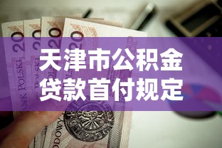 天津市公積金貸款首付規定：天津公積金二套房首付比例是多少