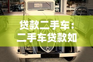 貸款二手車：二手車貸款如何辦理更劃算