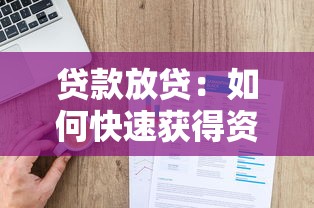 貸款放貸：如何快速獲得資金周轉(zhuǎn)支持