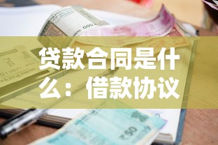 貸款合同是什么：借款協(xié)議包含哪些關(guān)鍵條款