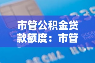 市管公積金貸款額度：市管公積金最高可貸多少