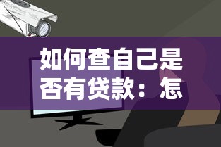 如何查自己是否有貸款：怎樣查詢個人名下貸款記錄