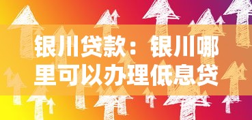 銀川貸款：銀川哪里可以辦理低息貸款