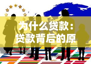 為什么貸款：貸款背后的原因是什么