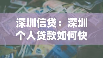 深圳信貸：深圳個人貸款如何快速申請