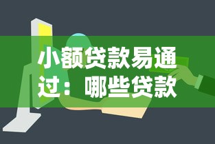 小額貸款易通過：哪些貸款審批快門檻低