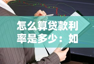怎么算貸款利率是多少：如何計(jì)算貸款利率