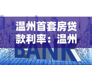 溫州首套房貸款利率：溫州首套房最新利率是多少