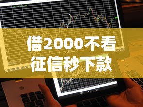 借2000不看征信秒下款，整合5個2025最新能借到錢的網(wǎng)貸平臺