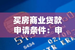 買房商業貸款申請條件：申請買房商業貸款需滿足哪些條件