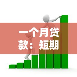 一個月貸款：短期借款如何快速申請