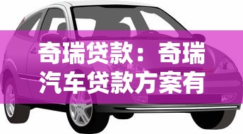 奇瑞貸款：奇瑞汽車貸款方案有哪些選擇