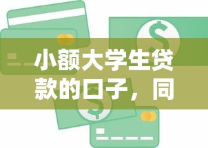 小額大學生貸款的口子，同城五個2025最新信用花了平臺能借到錢