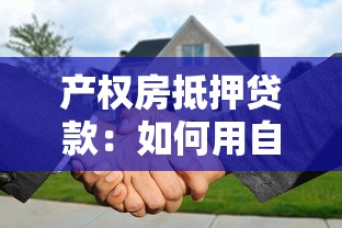 產權房抵押貸款：如何用自有房產申請貸款