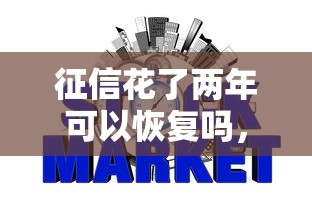 征信花了兩年可以恢復(fù)嗎，推薦五個(gè)2025最新好的網(wǎng)貸平臺(tái)