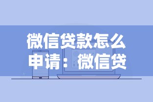 微信貸款怎么申請：微信貸款申請流程是什么