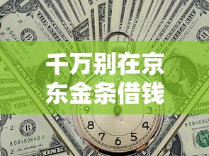 千萬(wàn)別在京東金條借錢(qián)，闡述5家2025最新黑名單能貸款的平臺(tái)