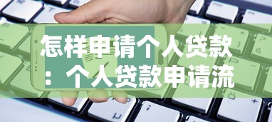 怎樣申請個人貸款：個人貸款申請流程與條件有哪些