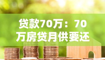 貸款70萬：70萬房貸月供要還多少