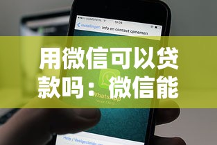 用微信可以貸款嗎：微信能申請小額貸款嗎