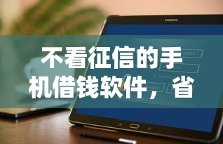 不看征信的手機借錢軟件，省內(nèi)五個2025最新網(wǎng)上正規(guī)借錢平臺