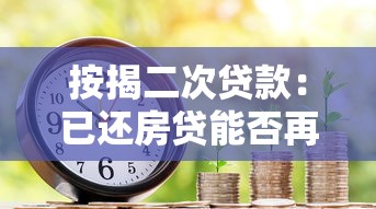 按揭二次貸款：已還房貸能否再次申請資金周轉