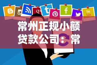 常州正規(guī)小額貸款公司：常州哪里有正規(guī)小額貸款公司