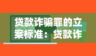 貸款詐騙罪的立案標(biāo)準(zhǔn)：貸款詐騙多少金額構(gòu)成犯罪