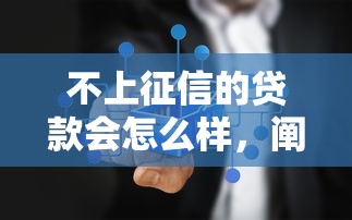不上征信的貸款會怎么樣，闡述5家2025最新2025年新平臺黑戶也能下款這種