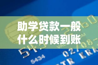 助學貸款一般什么時候到賬：助學貸款資金何時發放到賬